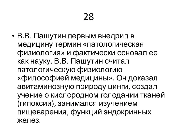 28 В.В. Пашутин первым внедрил в медицину термин «патологическая физиология»