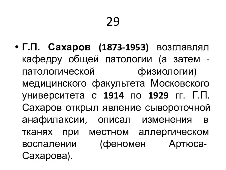 29 Г.П. Сахаров (1873-1953) возглавлял кафедру общей патологии (а затем