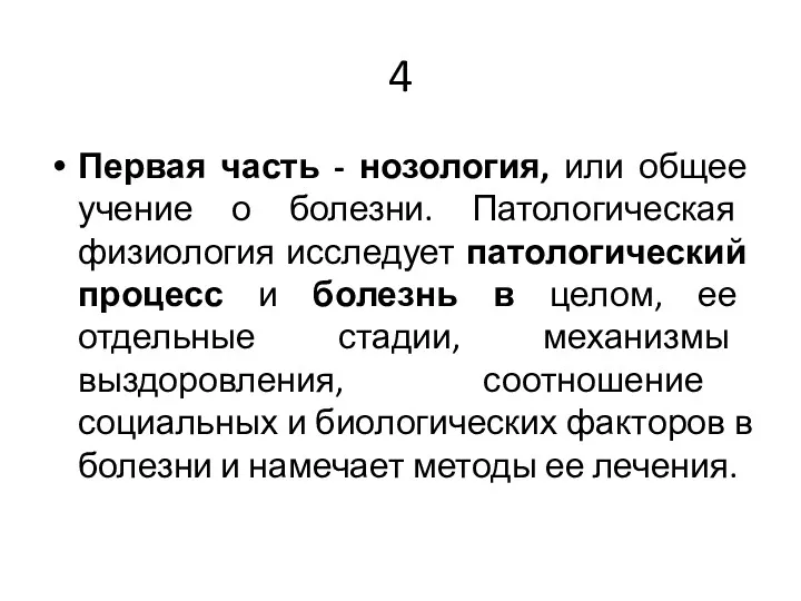 4 Первая часть - нозология, или общее учение о болезни.