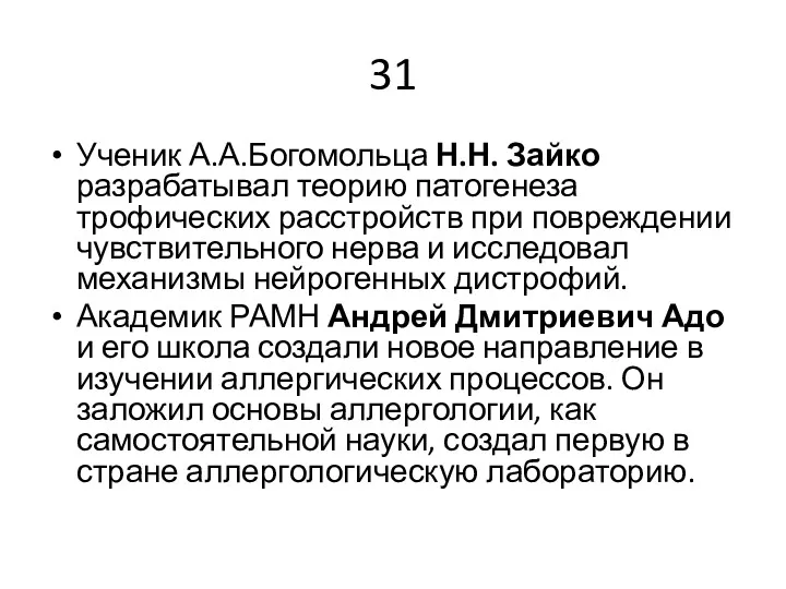 31 Ученик А.А.Богомольца Н.Н. Зайко разрабатывал теорию патогенеза трофических расстройств при повреждении чувствительного