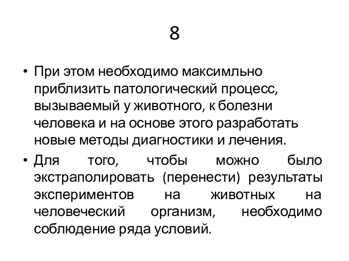 8 При этом необходимо максимльно приблизить патологический процесс, вызываемый у