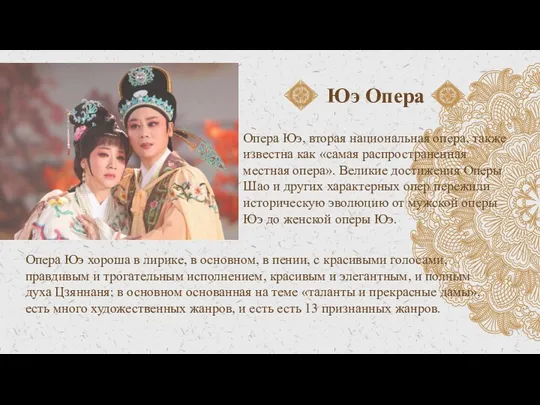 Опера Юэ, вторая национальная опера, также известна как «самая распространенная