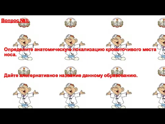 Вопрос №3: Определите анатомическую локализацию кровоточивого места носа. Дайте альтернативное название данному образованию.