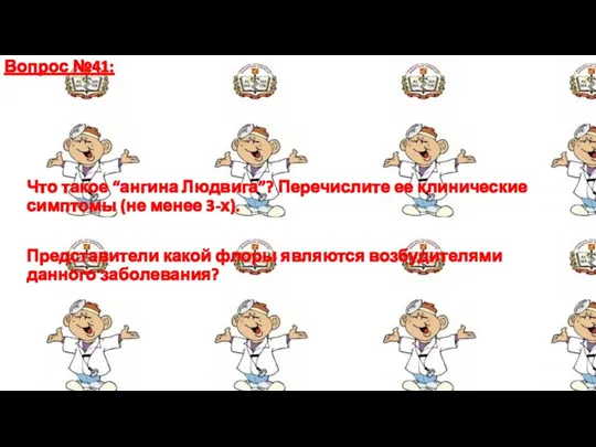 Вопрос №41: Что такое “ангина Людвига”? Перечислите ее клинические симптомы