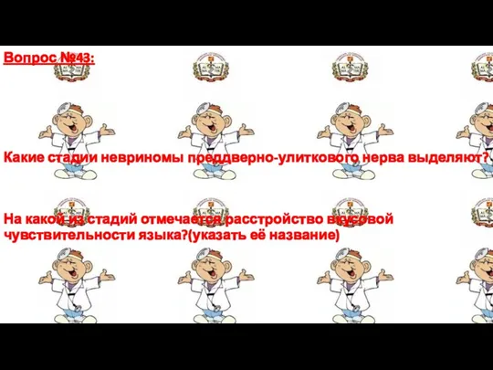 Вопрос №43: Какие стадии невриномы преддверно-улиткового нерва выделяют? На какой