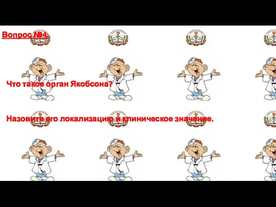 Вопрос №4: Что такое орган Якобсона? Назовите его локализацию и клиническое значение.