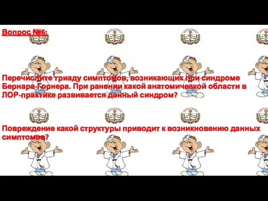 Вопрос №6: Перечислите триаду симптомов, возникающих при синдроме Бернара-Горнера. При