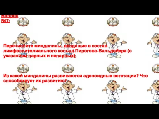 Вопрос №7: Перечислите миндалины, входящие в состав лимфоэпителиального кольца Пирогова-Вальдейера