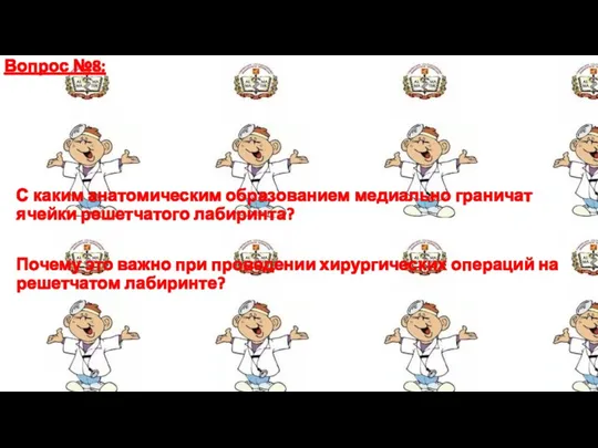 Вопрос №8: С каким анатомическим образованием медиально граничат ячейки решетчатого