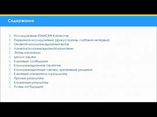 Содержание Исследование ЮНИСЕФ Казахстан Первичное исследование (фокус-группы, глубокие интервью) Оновной