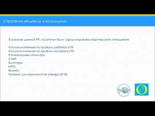 Стратегия «Альянсы и коалиции» В рамках данной PR стратегии были