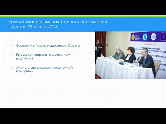 Коммуникационные тактики: запуск кампании г.Астана 23 января 2018 Заседание Координационного