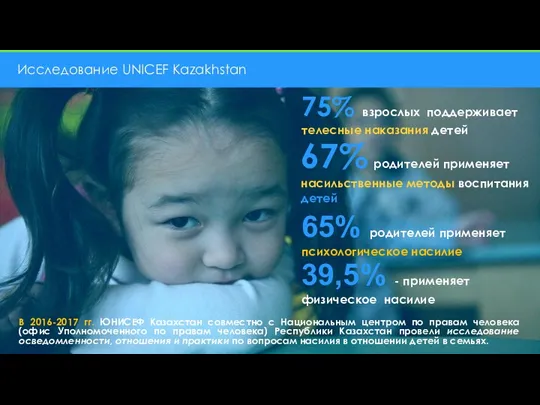 Исследование UNICEF Kazakhstan В 2016-2017 гг. ЮНИСЕФ Казахстан совместно с