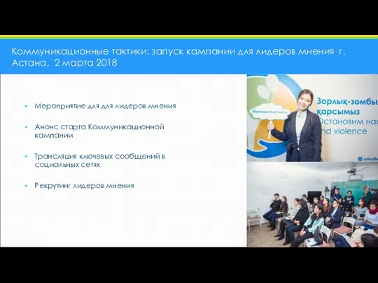 Коммуникационные тактики: запуск кампании для лидеров мнения г.Астана, 2 марта