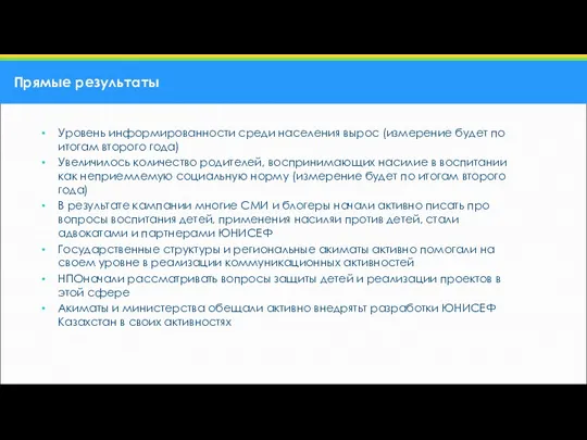 Уровень информированности среди населения вырос (измерение будет по итогам второго