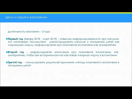 Цели и задачи кампании Длительность кампании – 3 года Первый