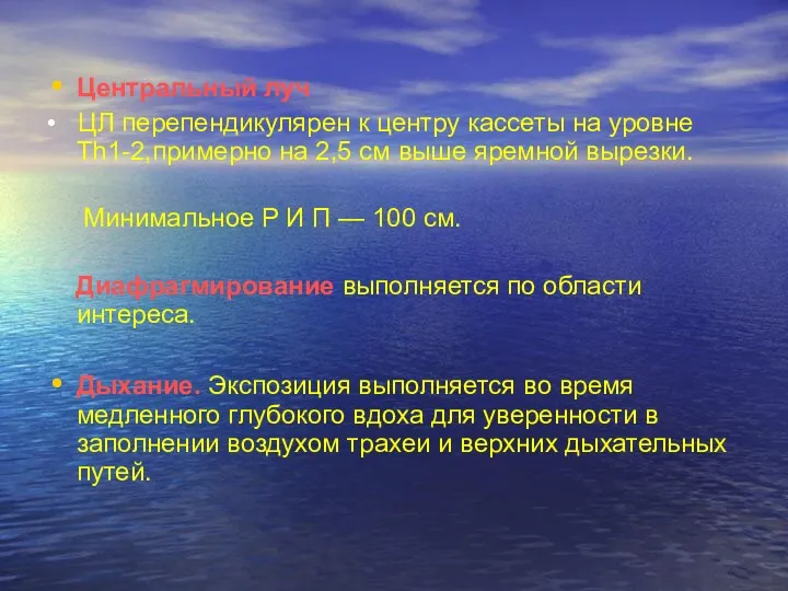 Центральный луч • ЦЛ перепендикулярен к центру кассеты на уровне