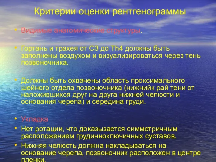 Критерии оценки рентгенограммы Видимые анатомические структуры. Гортань и трахея от