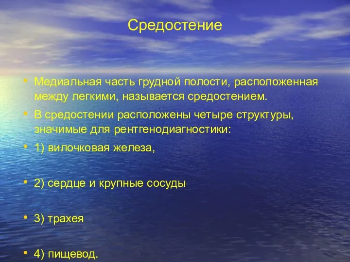 Средостение Медиальная часть грудной полости, расположенная между легкими, называется средостением.