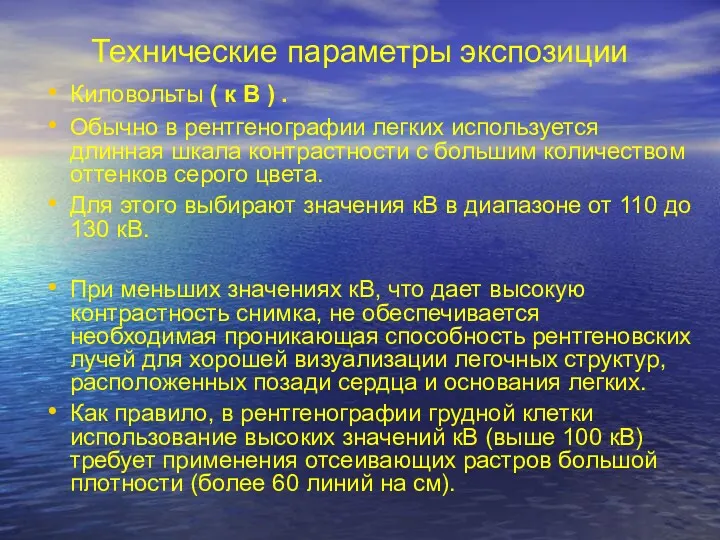 Технические параметры экспозиции Киловольты ( к В ) . Обычно