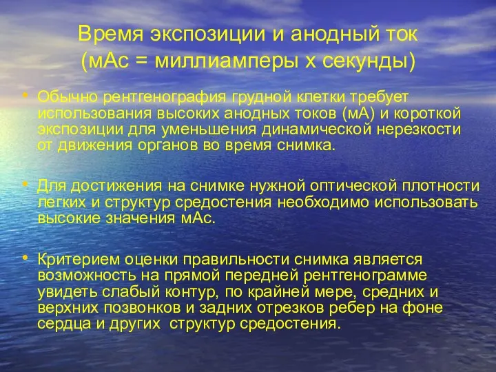 Время экспозиции и анодный ток (мАс = миллиамперы х секунды)