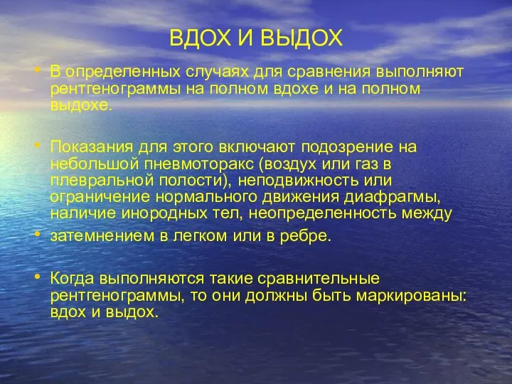 ВДОХ И ВЫДОХ В определенных случаях для сравнения выполняют рентгенограммы