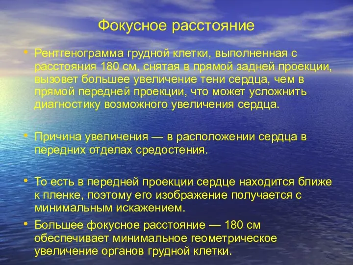 Фокусное расстояние Рентгенограмма грудной клетки, выполненная с расстояния 180 см,