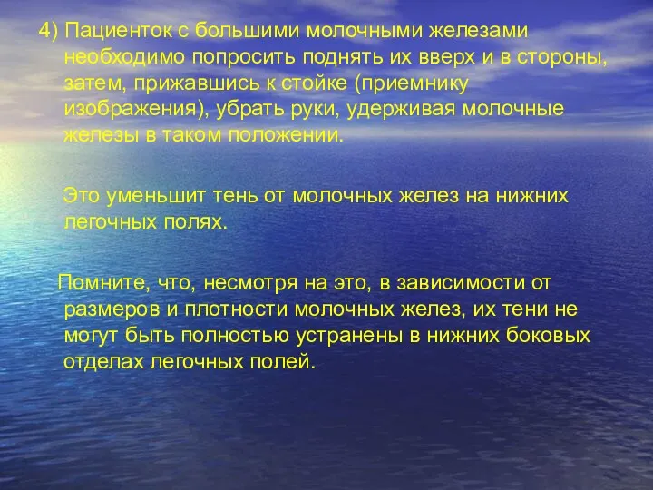 4) Пациенток с большими молочными железами необходимо попросить поднять их