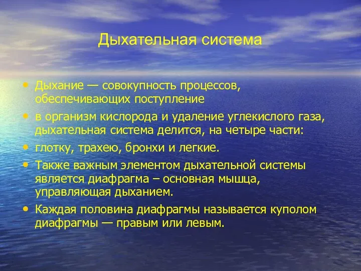 Дыхательная система Дыхание — совокупность процессов, обеспечивающих поступление в организм