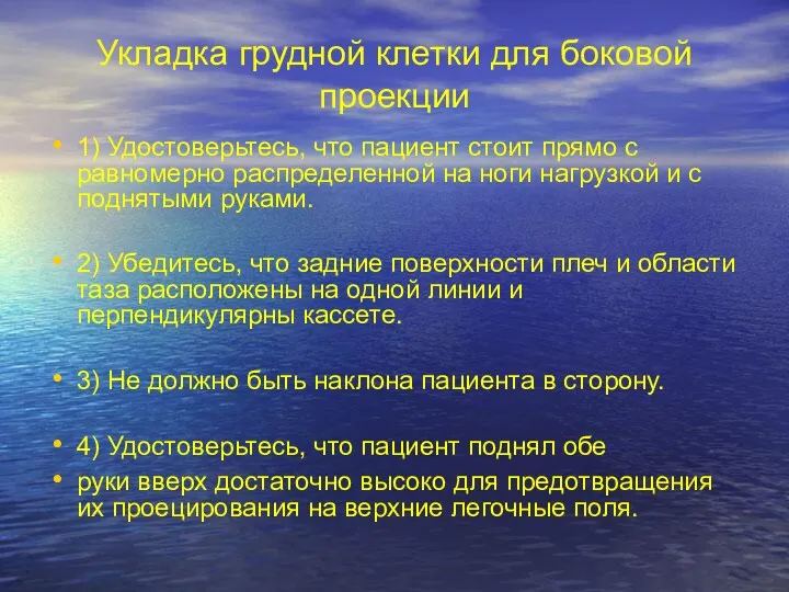 Укладка грудной клетки для боковой проекции 1) Удостоверьтесь, что пациент