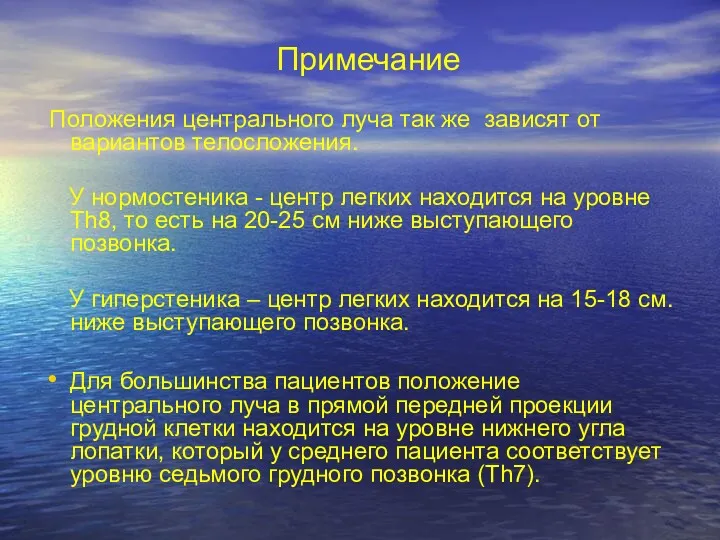 Примечание Положения центрального луча так же зависят от вариантов телосложения.