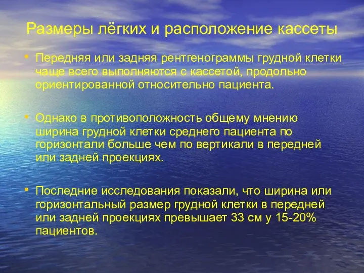 Размеры лёгких и расположение кассеты Передняя или задняя рентгенограммы грудной