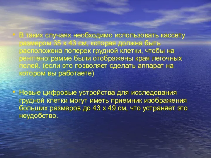 В таких случаях необходимо использовать кассету размером 35 х 43