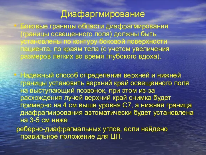 Диафаргмирование Боковые границы области диафрагмирования (границы освещенного поля) должны быть