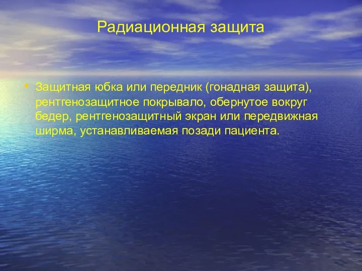 Радиационная защита Защитная юбка или передник (гонадная защита), рентгенозащитное покрывало,