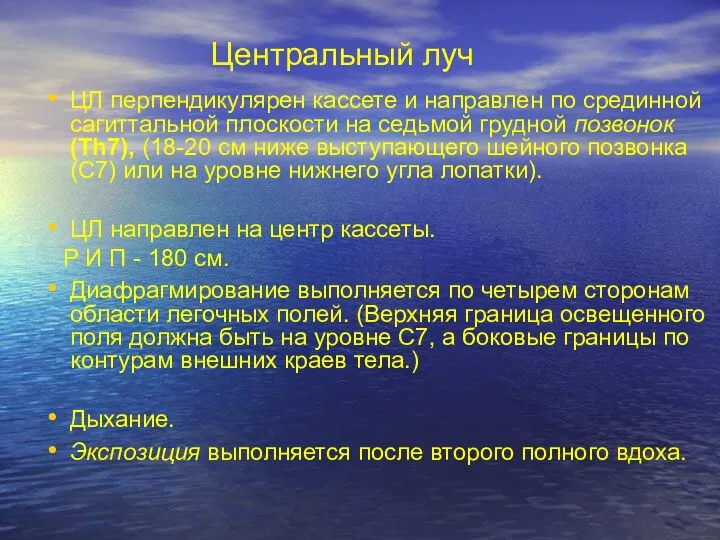 Центральный луч ЦЛ перпендикулярен кассете и направлен по срединной сагиттальной