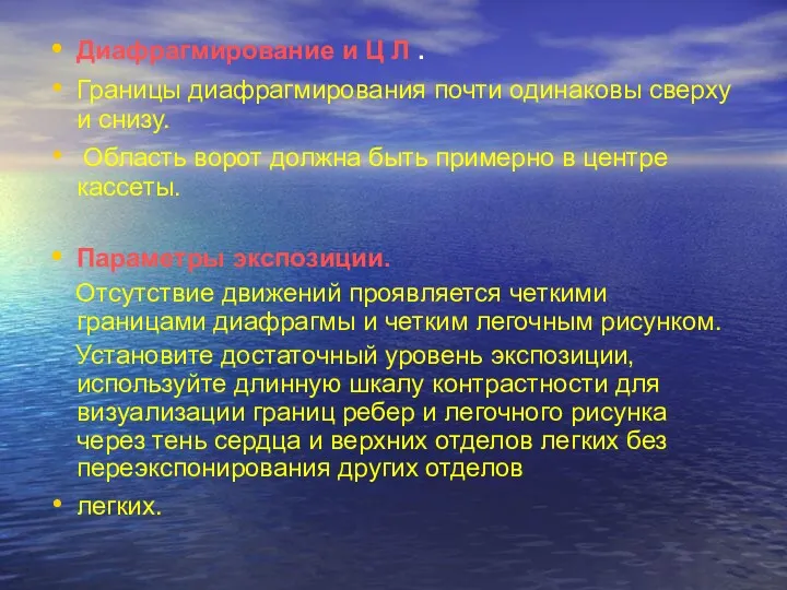 Диафрагмирование и Ц Л . Границы диафрагмирования почти одинаковы сверху