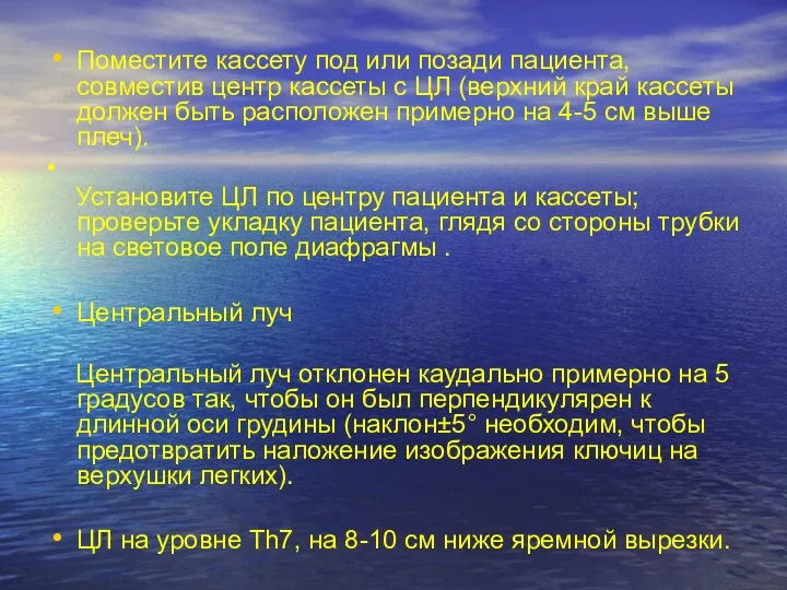 Поместите кассету под или позади пациента, совместив центр кассеты с