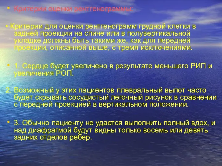 Критерии оценки рентгенограммы: • Критерии для оценки рентгенограмм грудной клетки