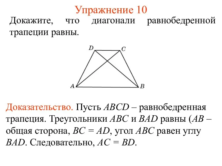 Упражнение 10 Докажите, что диагонали равнобедренной трапеции равны. Доказательство. Пусть