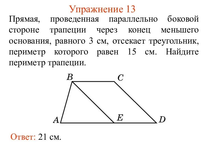 Упражнение 13 Прямая, проведенная параллельно боковой стороне трапеции через конец