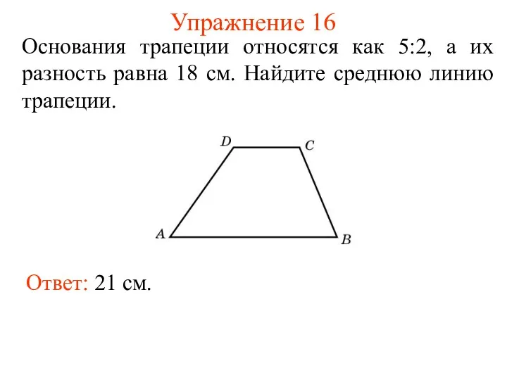 Упражнение 16 Основания трапеции относятся как 5:2, а их разность