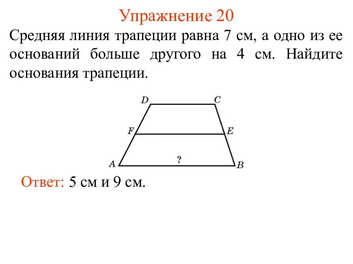 Упражнение 20 Средняя линия трапеции равна 7 см, а одно