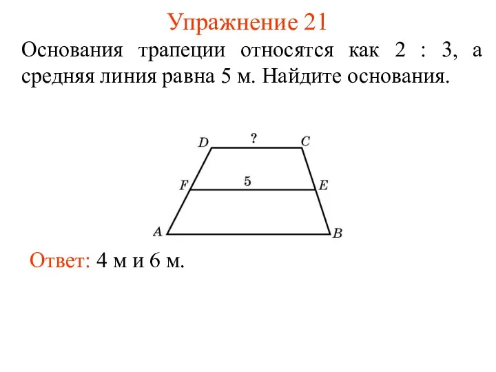 Упражнение 21 Основания трапеции относятся как 2 : 3, а