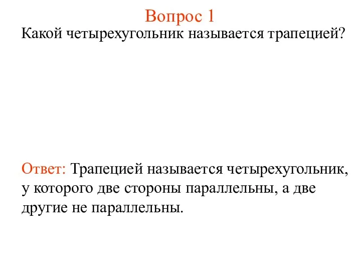 Вопрос 1 Какой четырехугольник называется трапецией? Ответ: Трапецией называется четырехугольник,