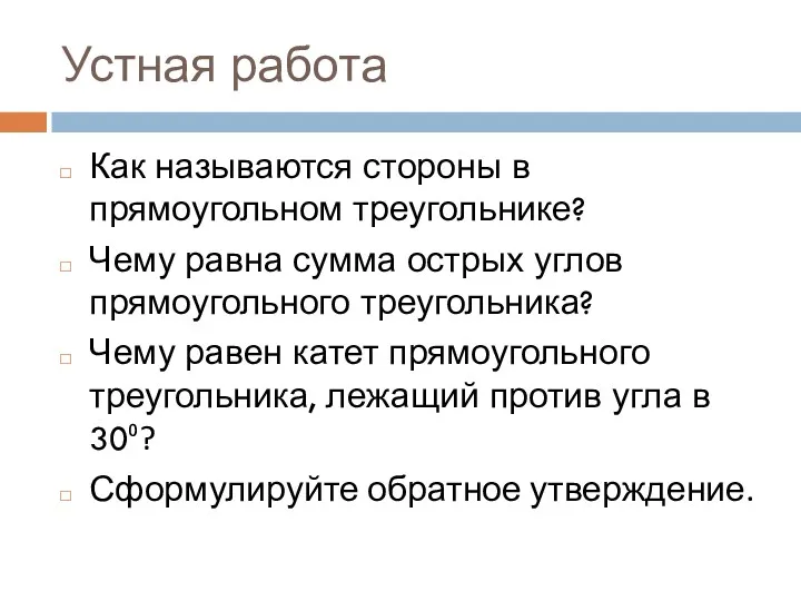 Устная работа Как называются стороны в прямоугольном треугольнике? Чему равна