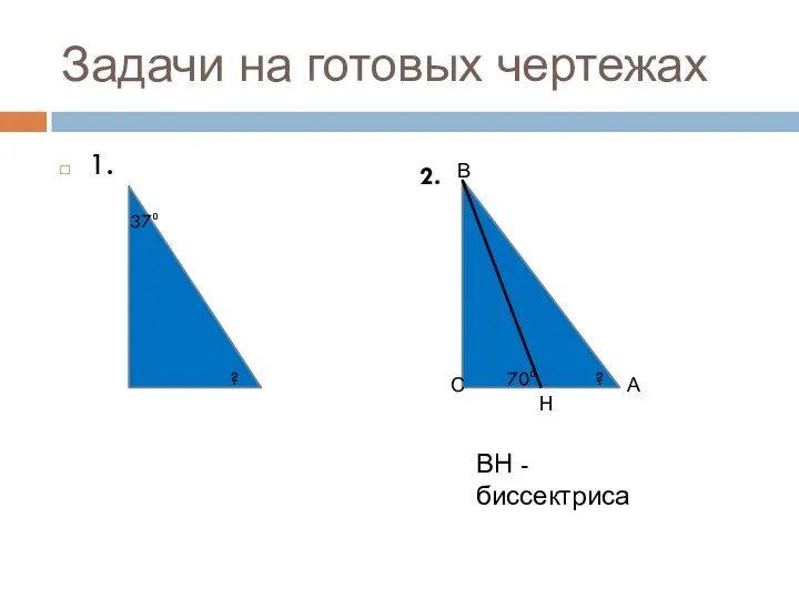 Задачи на готовых чертежах 1. 37⁰ ? А В С