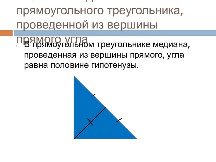 Свойство медианы прямоугольного треугольника, проведенной из вершины прямого угла В