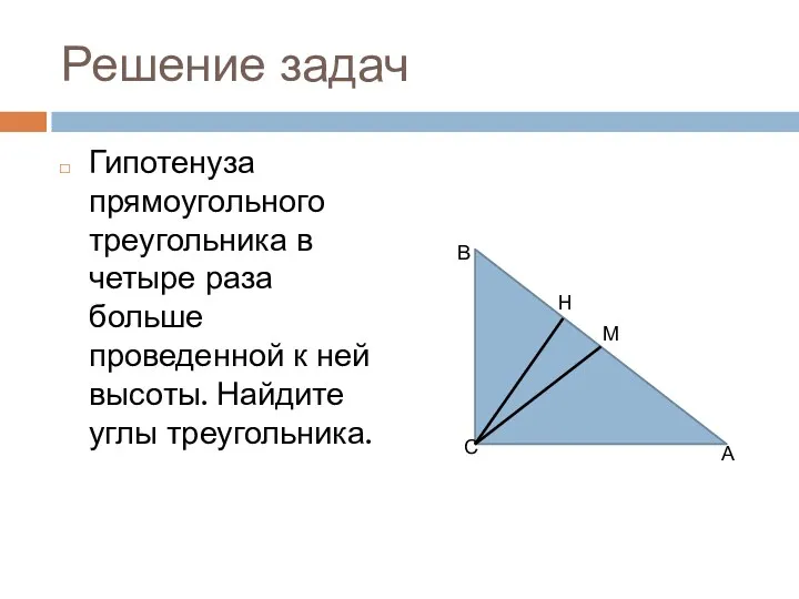 Решение задач Гипотенуза прямоугольного треугольника в четыре раза больше проведенной