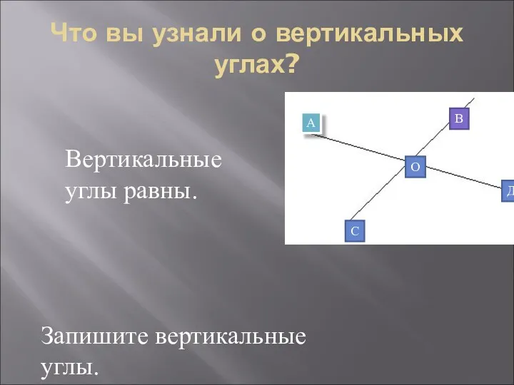 Что вы узнали о вертикальных углах? О А В С